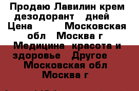 Продаю Лавилин крем дезодорант 7 дней  › Цена ­ 870 - Московская обл., Москва г. Медицина, красота и здоровье » Другое   . Московская обл.,Москва г.